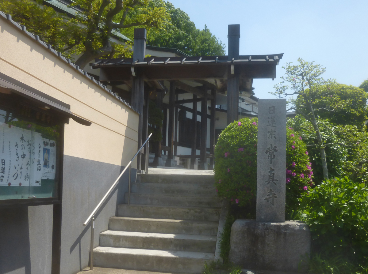 常真寺