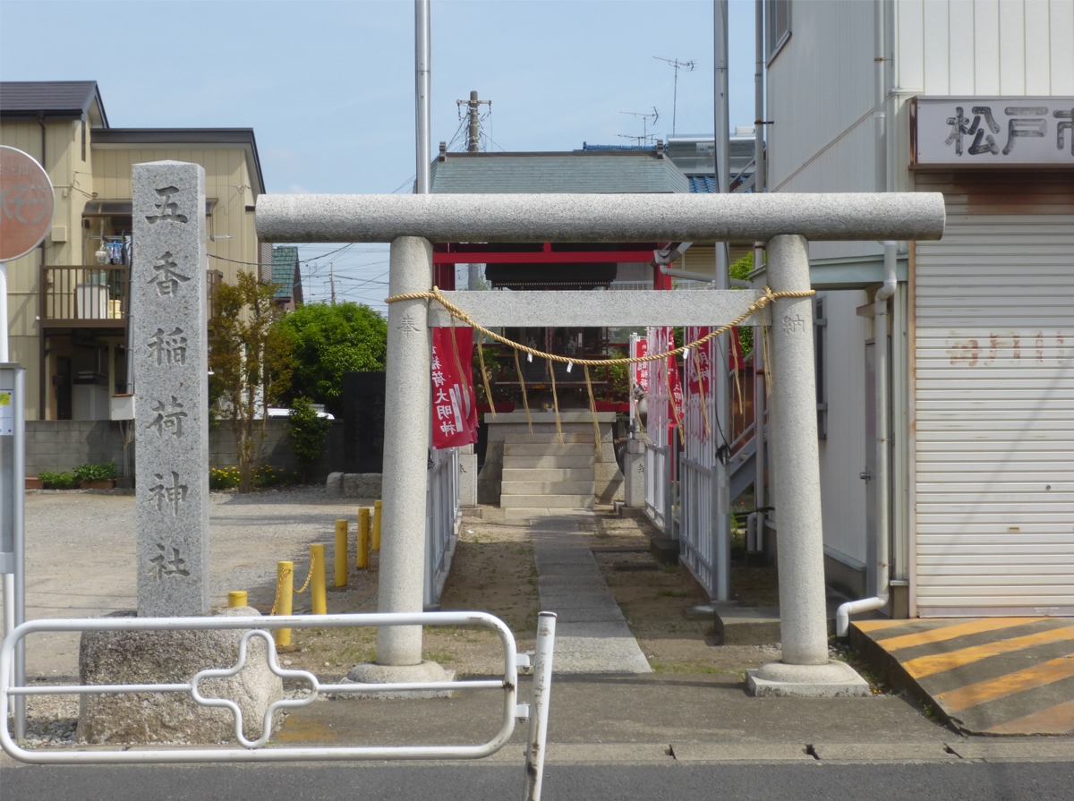 五香稲荷神社