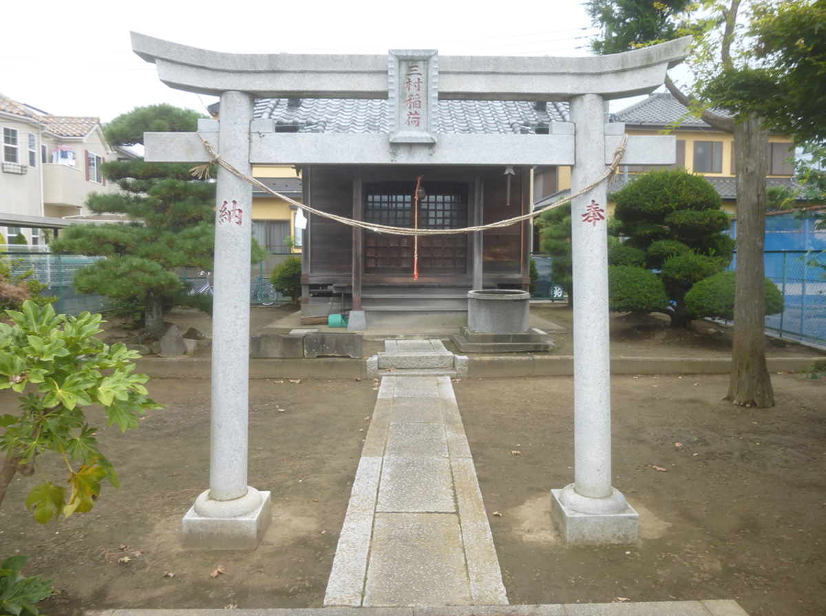 三村稲荷神社