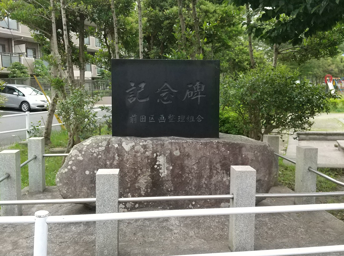 前田区画整理記念碑