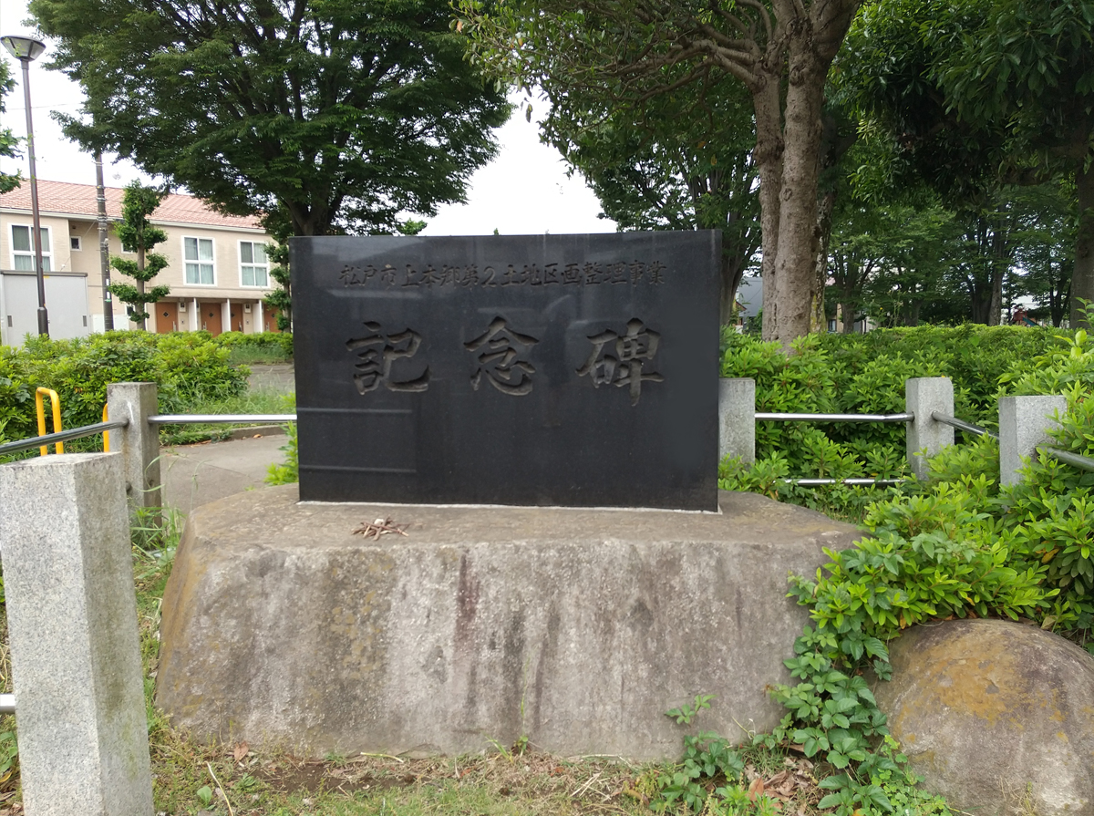 上本郷第2土地区画整理事業記念碑
