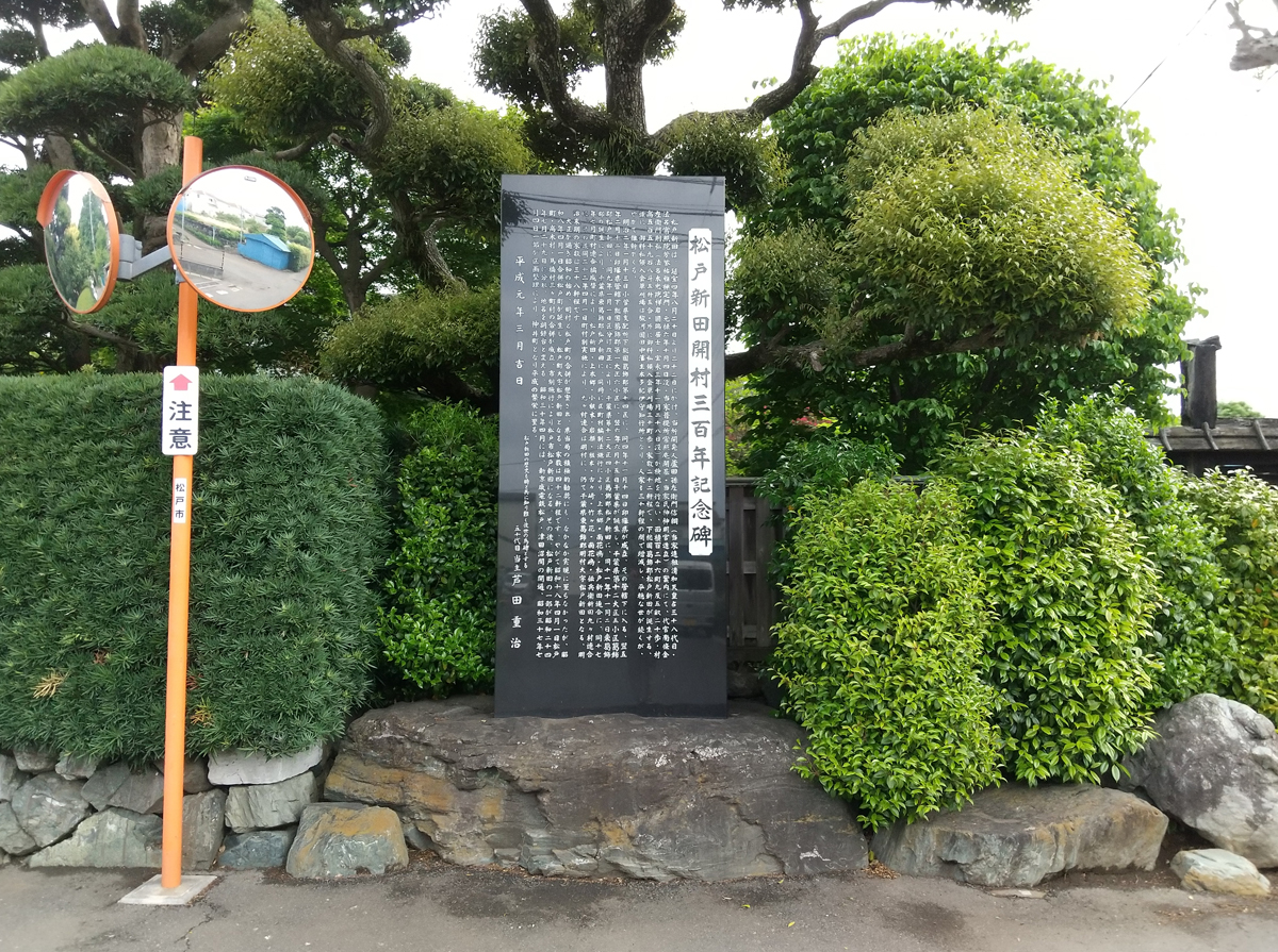 松戸新田開村三百年記念碑