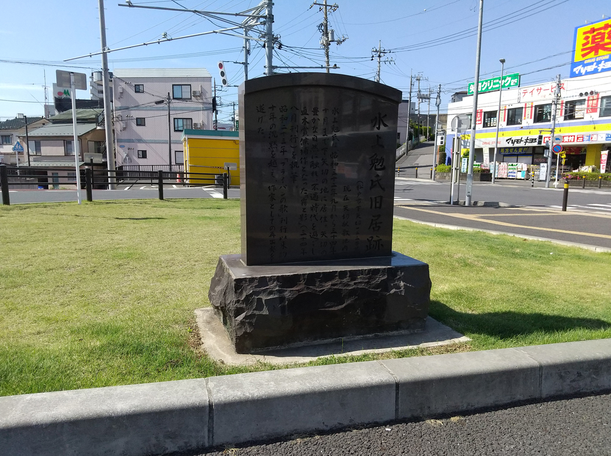 水上勉氏旧居跡碑