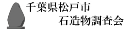 千葉県松戸市石造物調査会